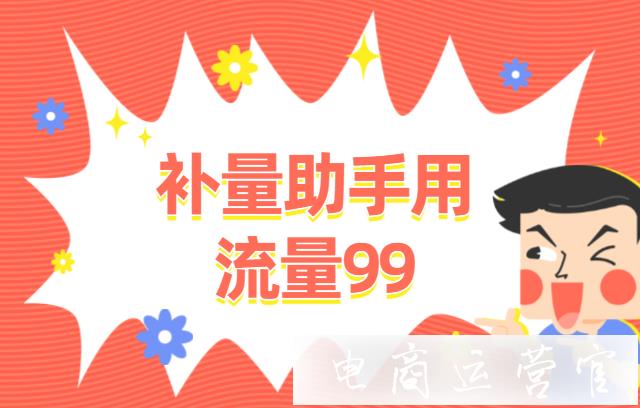 如何利用流量99提升流量-推廣店鋪?補量助手流量99介紹